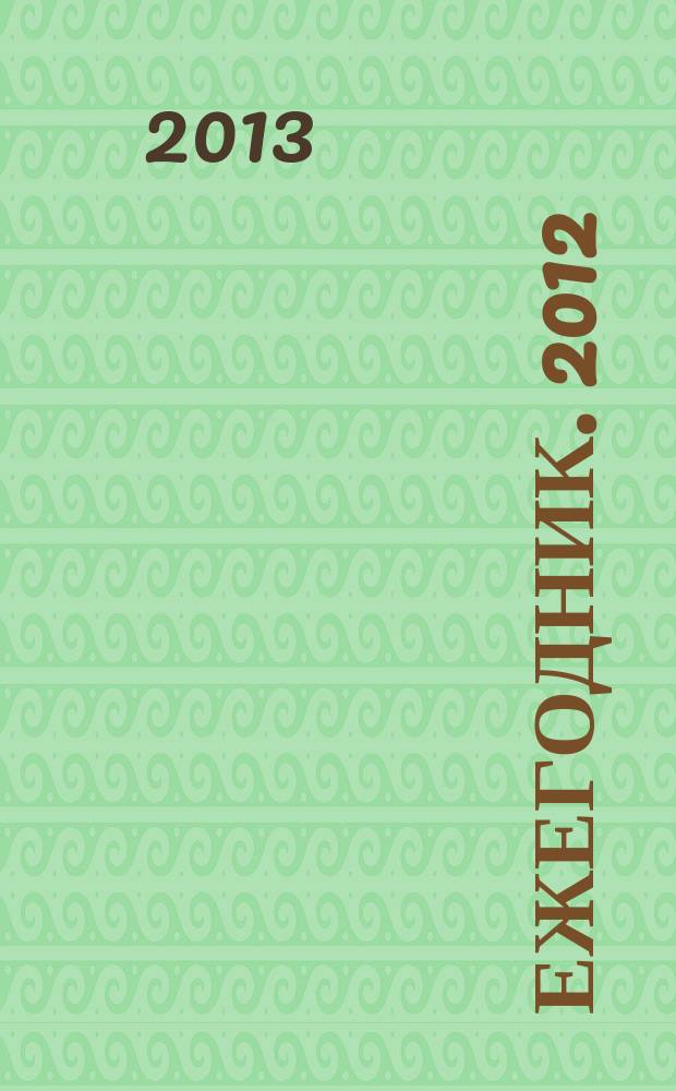 Ежегодник. 2012/2013 : Азия: демография - экономика - интеграция