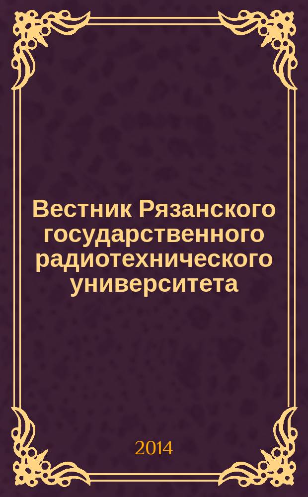 Вестник Рязанского государственного радиотехнического университета : научно-технический журнал. 2014, № 3 (49)