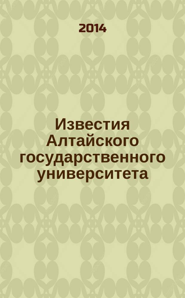 Известия Алтайского государственного университета : журнал теоретических и прикладных исследований. 2014, 3/1 (83) : Серия Биологические науки. Науки о Земле. Химия