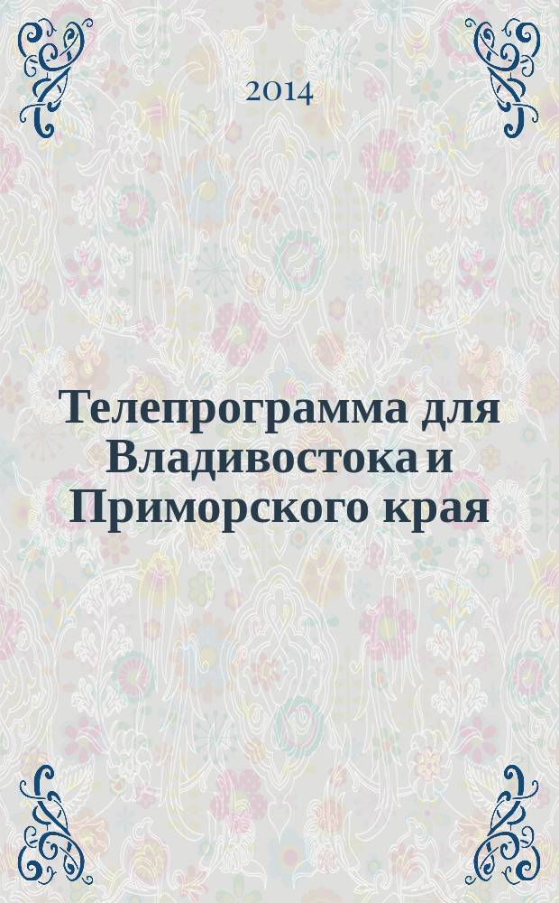 Телепрограмма для Владивостока и Приморского края : Комсомольская правда. 2014, № 42 (658)
