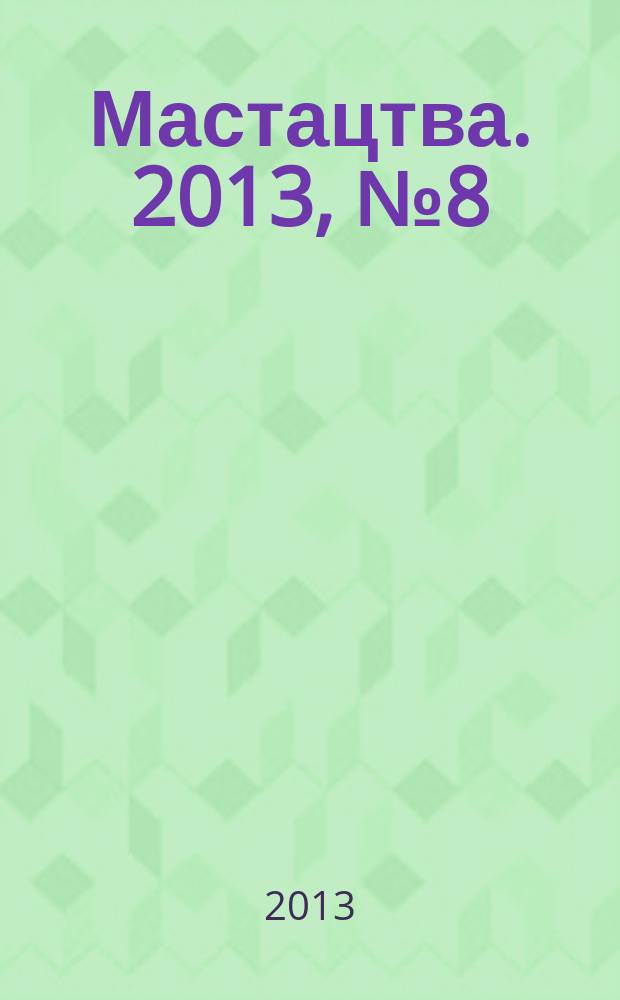 Мастацтва. 2013, № 8 (365)