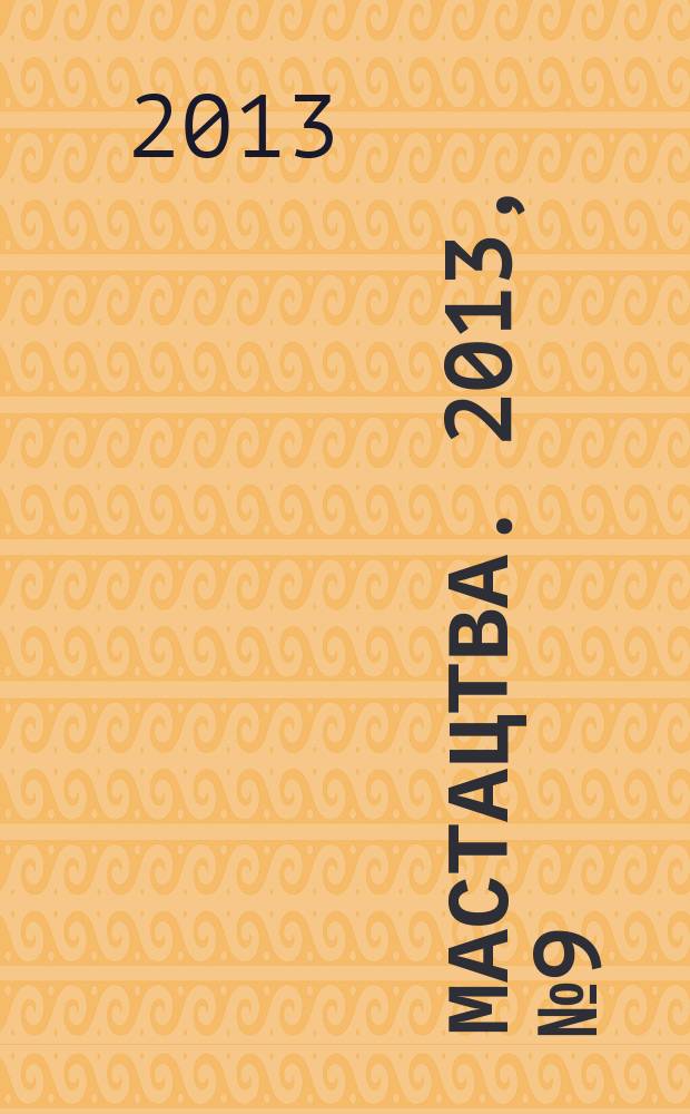 Мастацтва. 2013, № 9 (366)