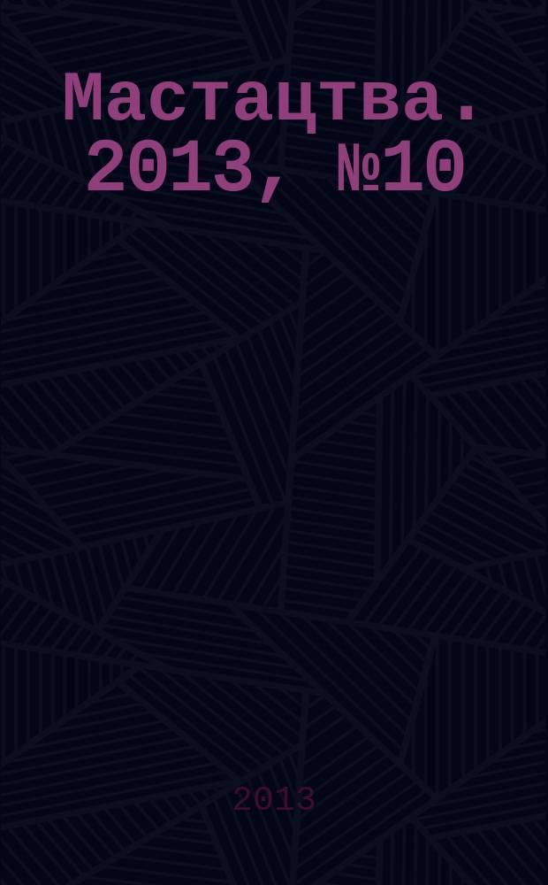 Мастацтва. 2013, № 10 (367)