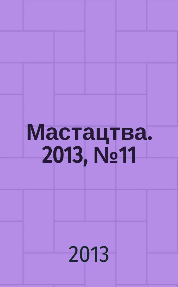 Мастацтва. 2013, № 11 (368)