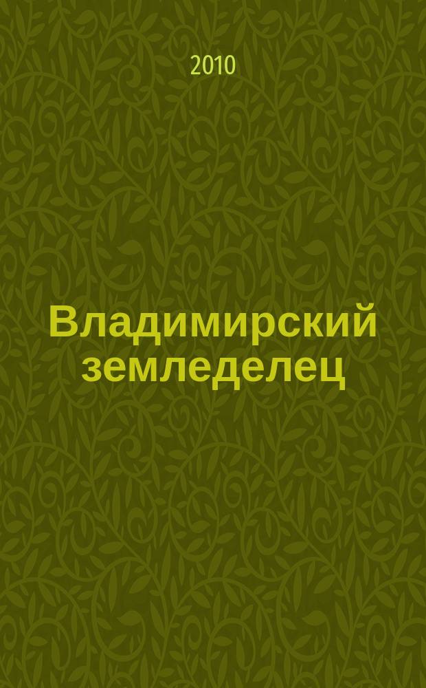 Владимирский земледелец : Двухнед. журн., изд. Владимирским губ. с.х. о-вом. 2010, № 3 (53)