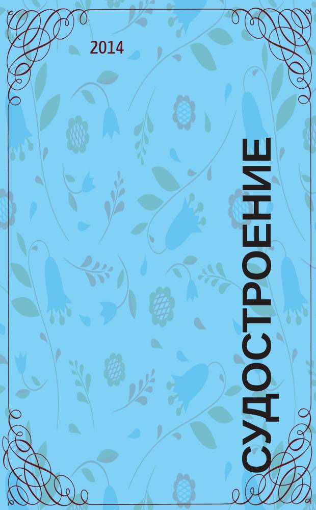 Судостроение : Илл. журн. Всесоюз. науч. инж.-техн. о-ва судостроения, Главморпрома, Главречпрома НКТП СССР и ЦК Союза трансп. машиностроения. 2014, № 5 (816)