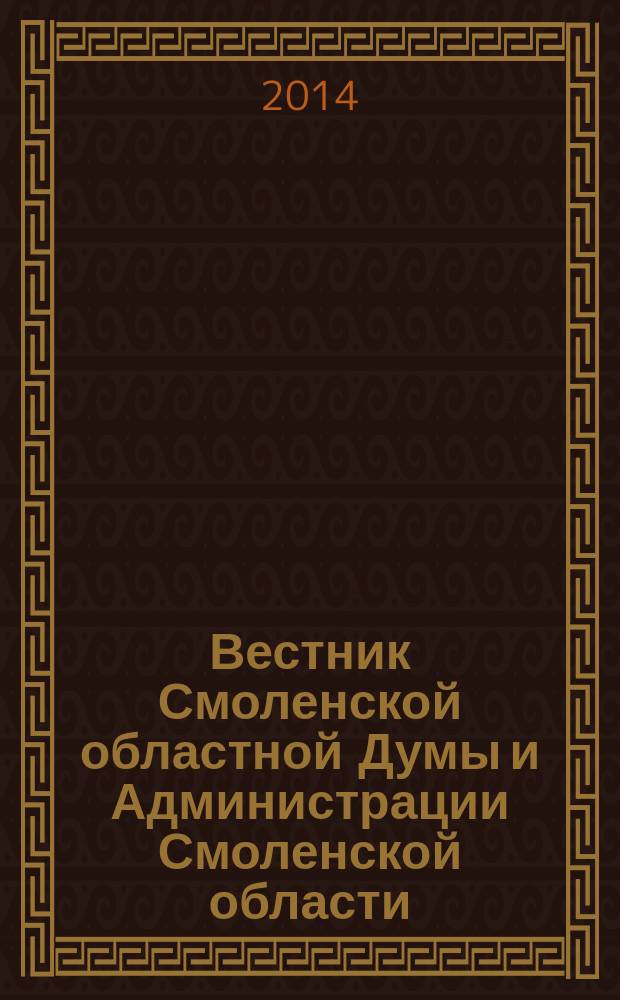 Вестник Смоленской областной Думы и Администрации Смоленской области : Офиц. изд. 2014, № 6, ч. 5