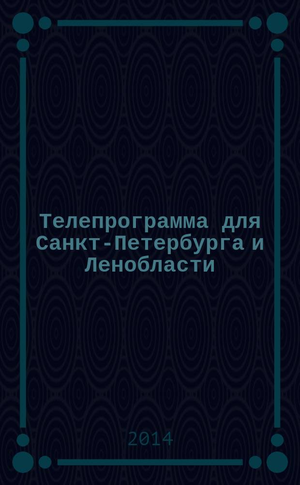 Телепрограмма для Санкт-Петербурга и Ленобласти : Комсомольская правда. 2014, № 41 (657)