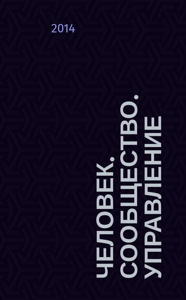 Человек. Сообщество. Управление : Науч.-информ. журн. 2014, № 3
