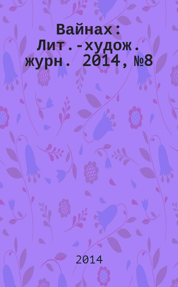 Вайнах : Лит.-худож. журн. 2014, № 8