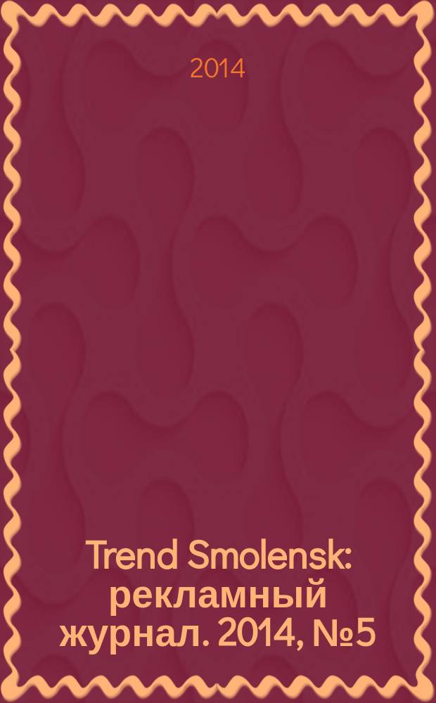 Trend Smolensk : рекламный журнал. 2014, № 5 (11)