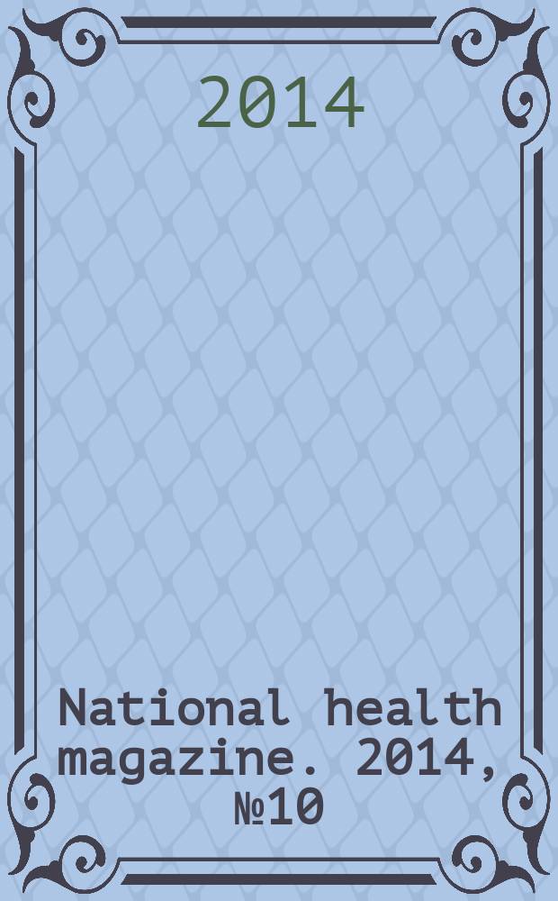 National health magazine. 2014, № 10 (60)