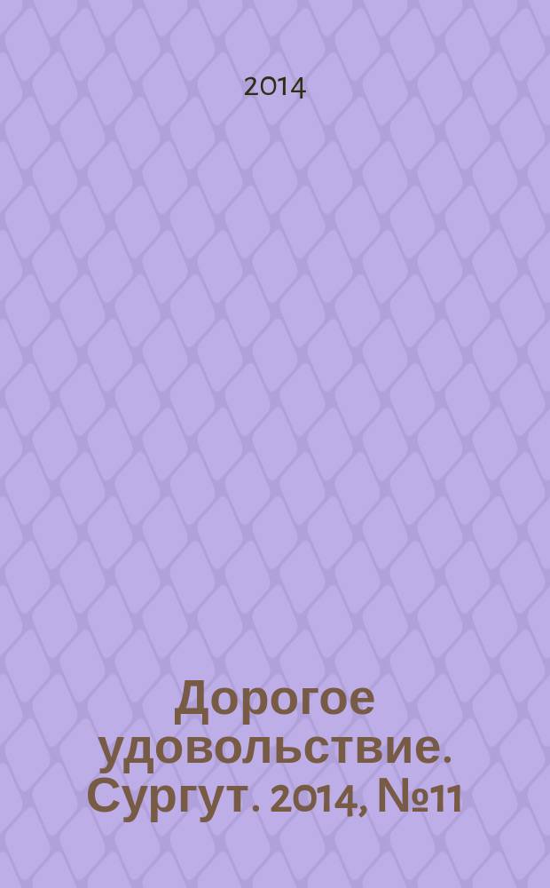 Дорогое удовольствие. Сургут. 2014, № 11