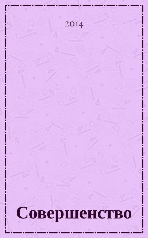 Совершенство : красота. Здоровье. Отдых. Фитнес. Стиль рекламно-информационный журнал. 2014, нояб.