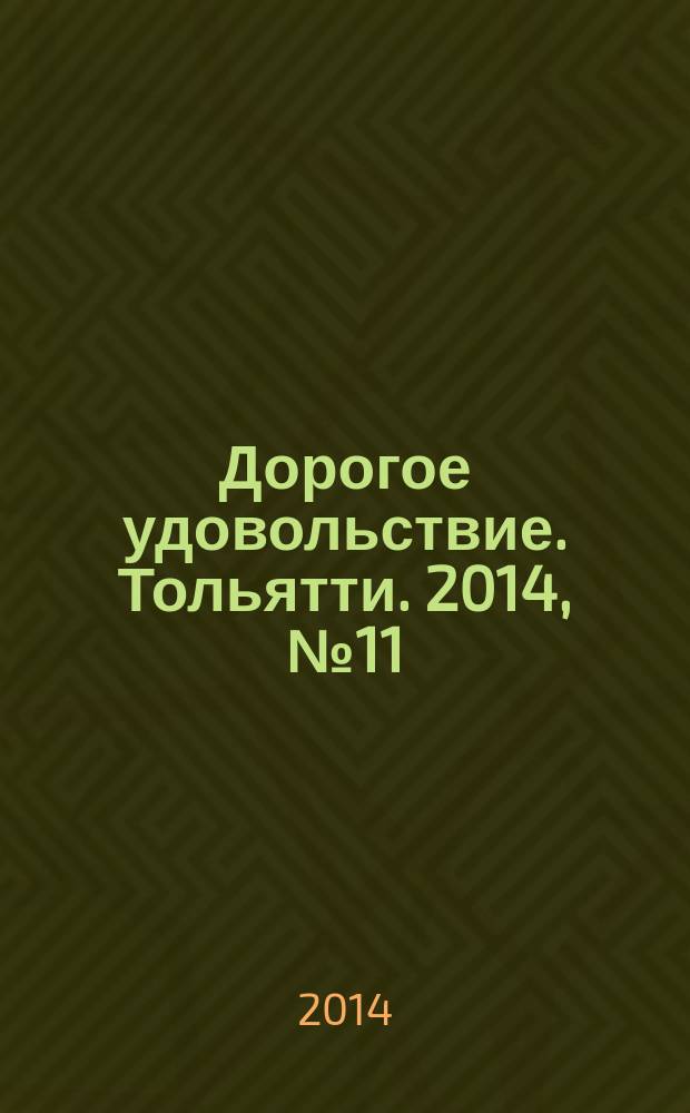 Дорогое удовольствие. Тольятти. 2014, № 11