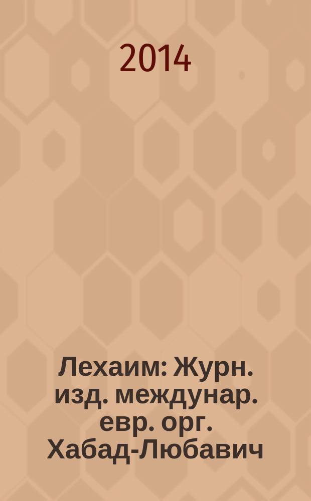 Лехаим : Журн. изд. междунар. евр. орг. Хабад-Любавич; орг. "Эзрас-Ахим". 2014, 12 (272)