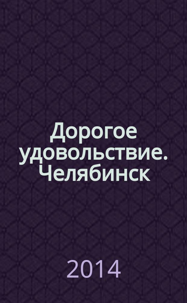 Дорогое удовольствие. Челябинск : рекламное издание. 2014, № 11 (78)
