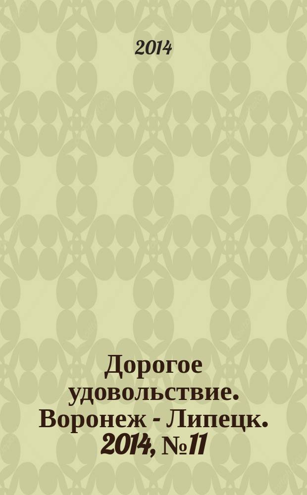 Дорогое удовольствие. Воронеж - Липецк. 2014, № 11