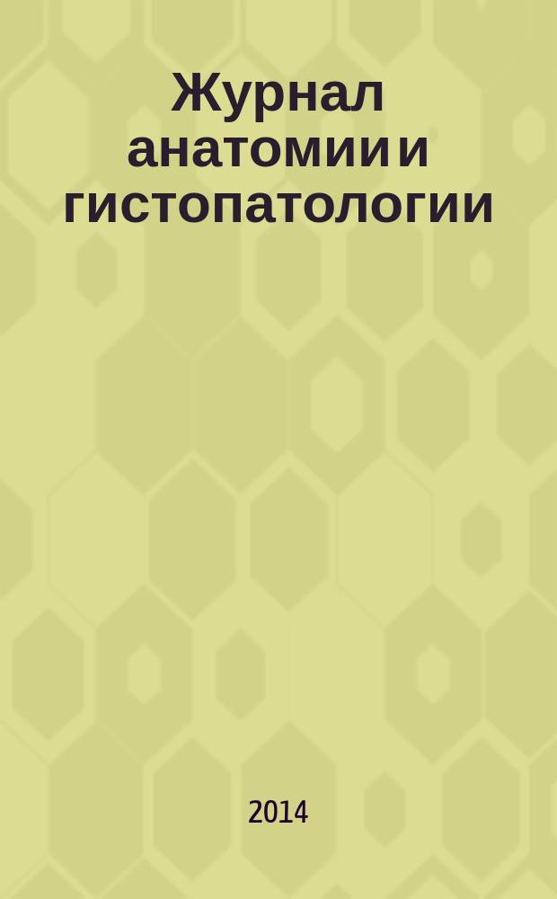 Журнал анатомии и гистопатологии : ежеквартальный научно-образовательный журнал. Т. 3, № 1