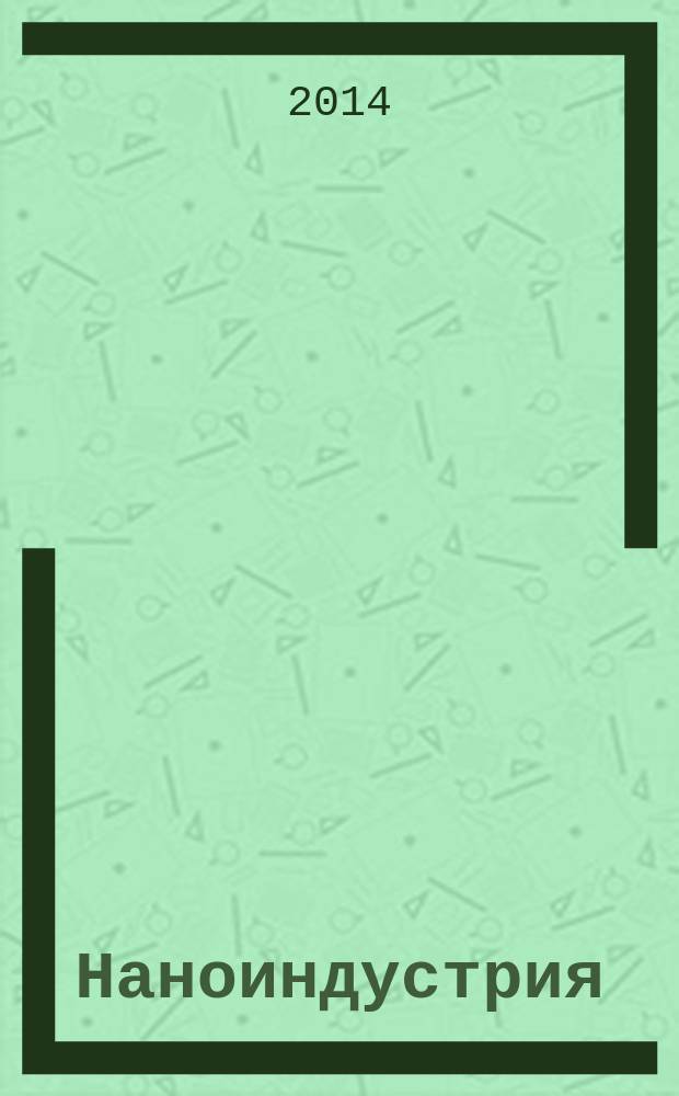 Наноиндустрия : научно-технический журнал. 2014, № 7 (53)