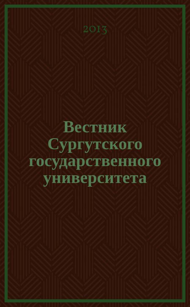 Вестник Сургутского государственного университета : научный журнал