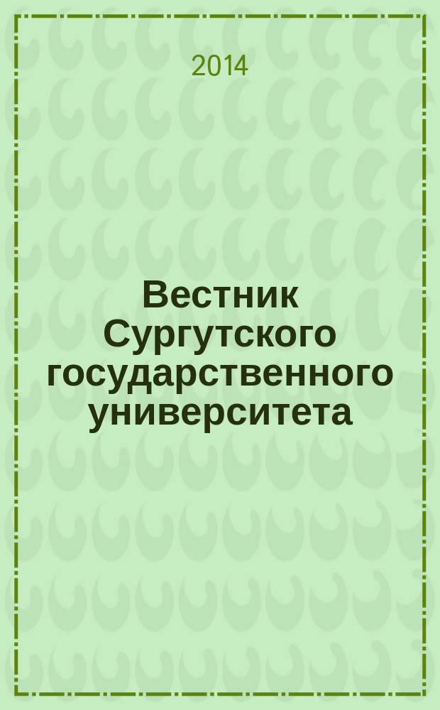 Вестник Сургутского государственного университета : научный журнал. 2014, вып. 1 (3) : Социально-экономические и общественные науки