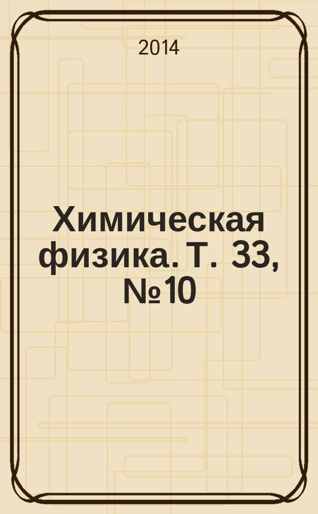 Химическая физика. Т. 33, № 10