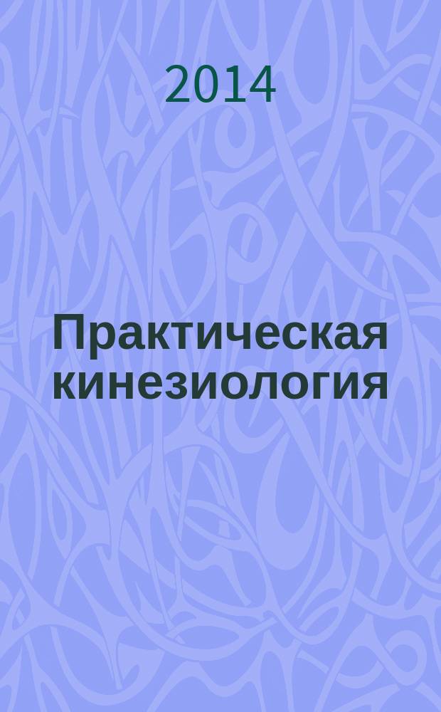 Практическая кинезиология : путеводитель по жизни научно-практический журнал. 2014, № 3 (3)