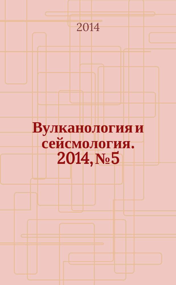 Вулканология и сейсмология. 2014, № 5