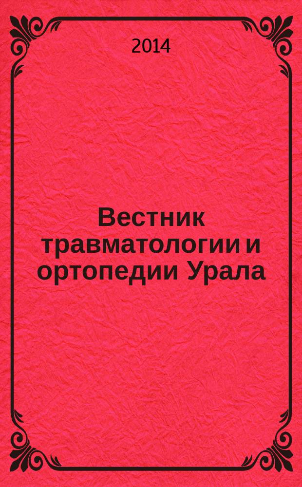 Вестник травматологии и ортопедии Урала : научно-практический журнал. 2014, № 1/2 (т. 9)