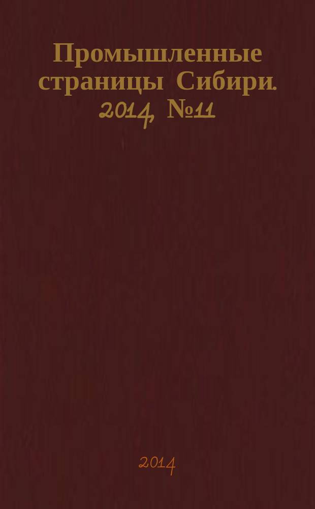 Промышленные страницы Сибири. 2014, № 11 (94)