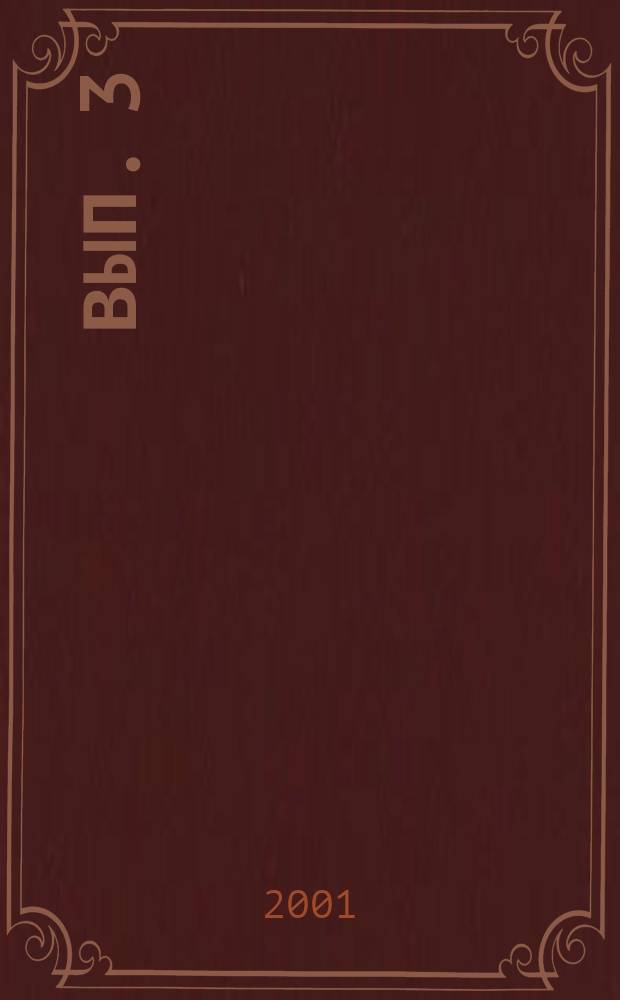 2001, вып. 3