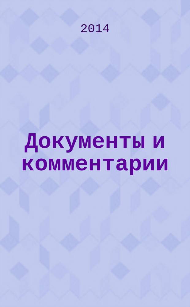 Документы и комментарии : все изменения в налоговом законодательстве и практике его применения журнал. 2014, № 23