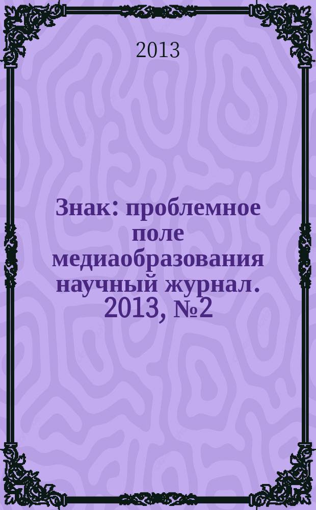 Знак : проблемное поле медиаобразования научный журнал. 2013, № 2 (12)