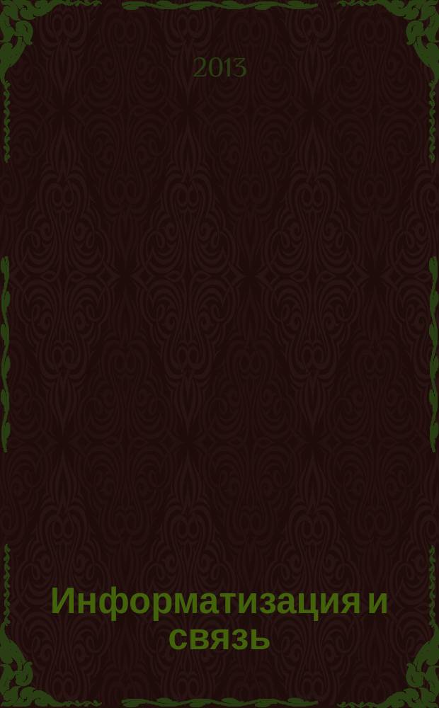 Информатизация и связь : Науч.-практ. журн. 2013, № 3