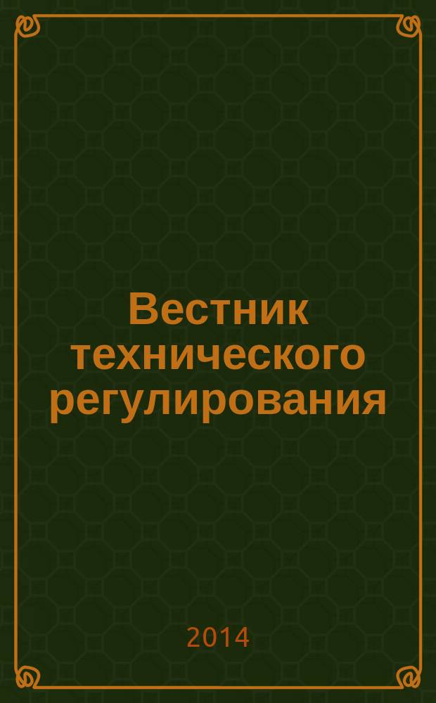 Вестник технического регулирования : ВТР Ежемес. журн. Офиц. изд. Федерал. органа исполнит. власти Рос. Федерации по техн. регулированию. 2014, № 9 (130)