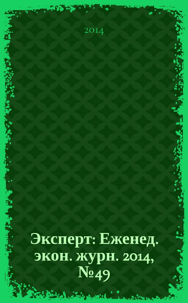 Эксперт : Еженед. экон. журн. 2014, № 49 (926)
