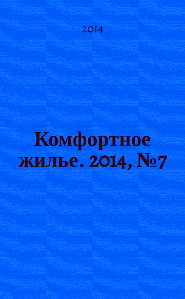Комфортное жилье. 2014, № 7 (7)