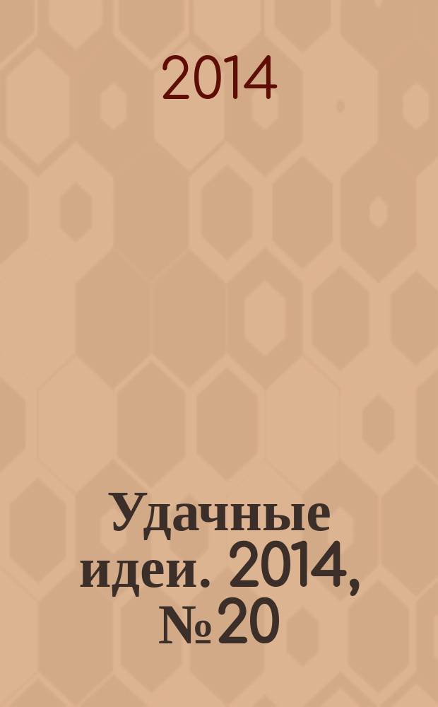 Удачные идеи. 2014, № 20 (20)