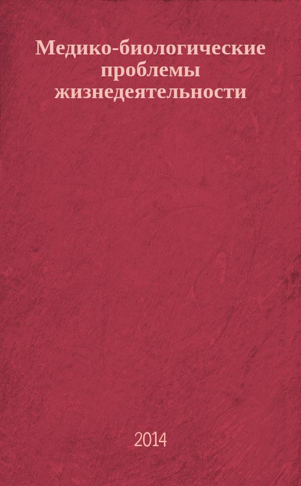 Медико-биологические проблемы жизнедеятельности : научно-практический рецензируемый журнал. 2014, № 2 (12)