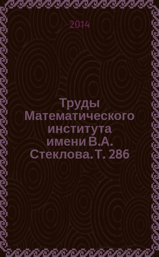 Труды Математического института имени В.А. Стеклова. Т. 286 : Алгебраическая топология, выпуклые многогранники и смежные вопросы