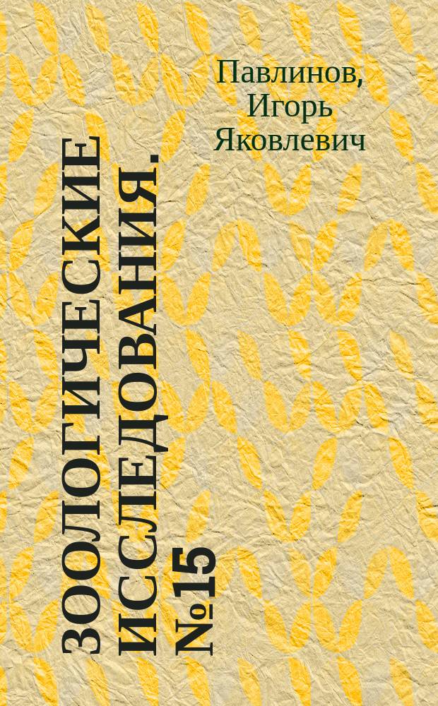 Зоологические исследования. № 15 : Таксономическая номенклатура, кн. 2