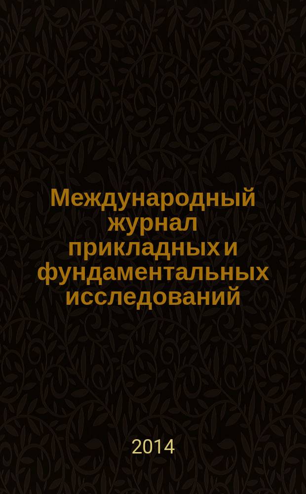 Международный журнал прикладных и фундаментальных исследований : научный журнал. 2014, № 11, ч. 3
