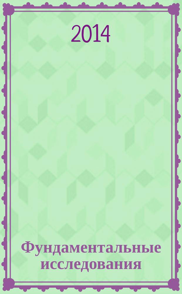 Фундаментальные исследования : научный журнал. 2014, № 11, ч. 5