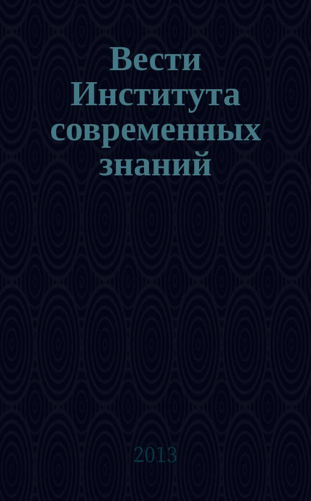 Вести Института современных знаний : ежеквартальный научно-теоретический журнал. 2013, № 3 (56)