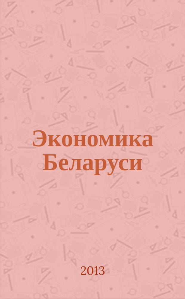 Экономика Беларуси : итоги, тенденции, прогнозы. 2013, № 2 (35)