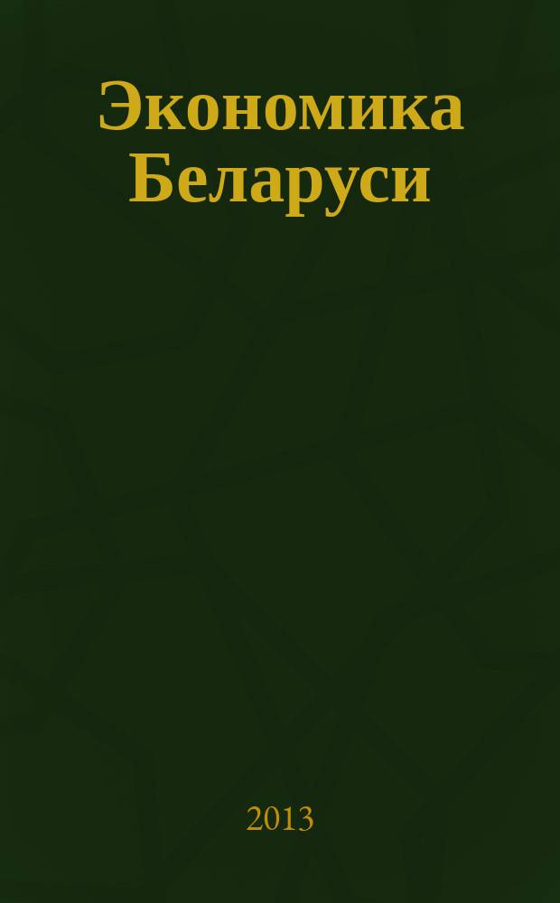 Экономика Беларуси : итоги, тенденции, прогнозы. 2013, № 3 (36)