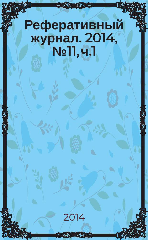 Реферативный журнал. 2014, № 11, ч.1/2