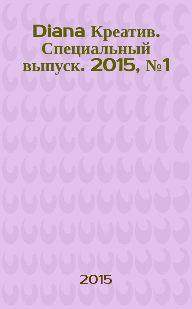 Diana Креатив. Специальный выпуск. 2015, № 1 (8) : Валяние в стиральной машине