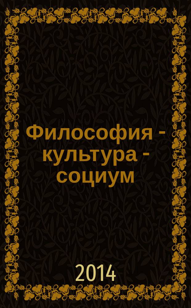 Философия - культура - социум: аспекты взаимодействия : сборник научных материалов студентов и аспирантов. Вып. 5